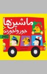 کتاب ماشینها جورواجورند (نسخه PDF) نوشته  شکوه قاسم‌نیا
